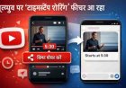 YouTube का नया टाइमस्टैम्प शेयरिंग फीचर बदल देगा वीडियो शेयरिंग का तरीका