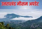 उत्तराखंड में मौसम का असर: तीन जिलों में बारिश और बर्फबारी, 9 शहरों में 40°C से ऊपर तापमान