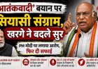 मल्लिकार्जुन खरगे के 'आतंकवादी' बयान पर राजनीतिक तूफान, जानें पूरा मामला