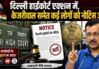 दिल्ली हाईकोर्ट ने केजरीवाल को नोटिस जारी किया, सोशल मीडिया पर वीडियो प्रसारण पर सख्त कार्रवाई