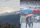 उत्तराखंड मौसम अपडेट: 27 अप्रैल से 3 मई तक भारी बारिश और आंधी का अलर्ट
