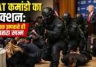 व्हाइट हाउस पर सुरक्षा संकट: CAT कमांडो ने पल भर में खतरा टाला