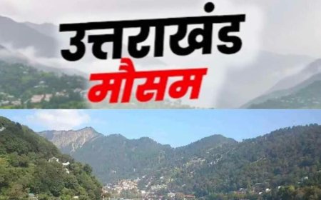 उत्तराखंड मौसम अद्यतन: 9 जिलों में मौसम में होगा बदलाव, वरुण देव की मेहरबानी से बारिश और तापमान में वृद्धि