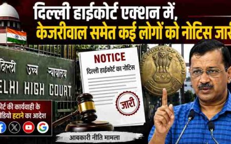दिल्ली हाईकोर्ट ने केजरीवाल को नोटिस जारी किया, सोशल मीडिया पर वीडियो प्रसारण पर सख्त कार्रवाई