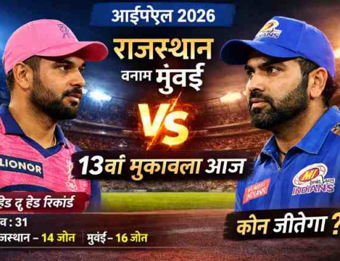 IPL 2026: आज राजस्थान बनाम मुंबई - क्या हासिल होगी जीत की हैट्रिक या वापसी?