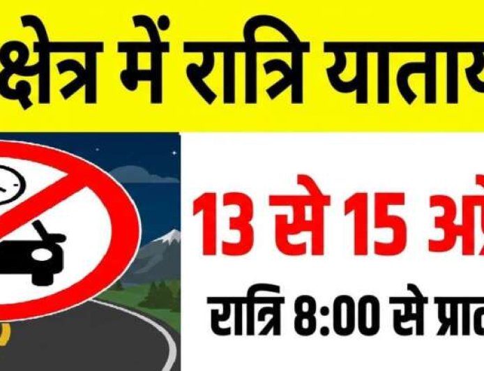 चम्पावत : स्वाला क्षेत्र में सुरक्षा सुधार हेतु 13 से 15 अप्रैल तक रात्रि यातायात प्रतिबंधित