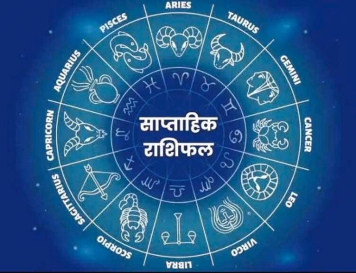 साप्ताहिक राशिफल (13–19 अप्रैल 2026): जानें किस राशि का भाग्य चमकेगा, शुभ रंग और अंक