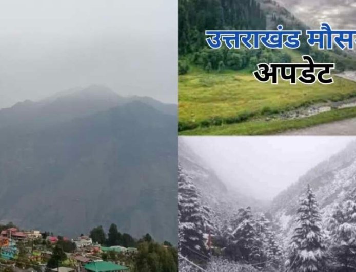 उत्तराखंड में मौसम का हाल: 2 दिन रहेगा शुष्क, 16 अप्रैल से बारिश और बर्फबारी की संभावना