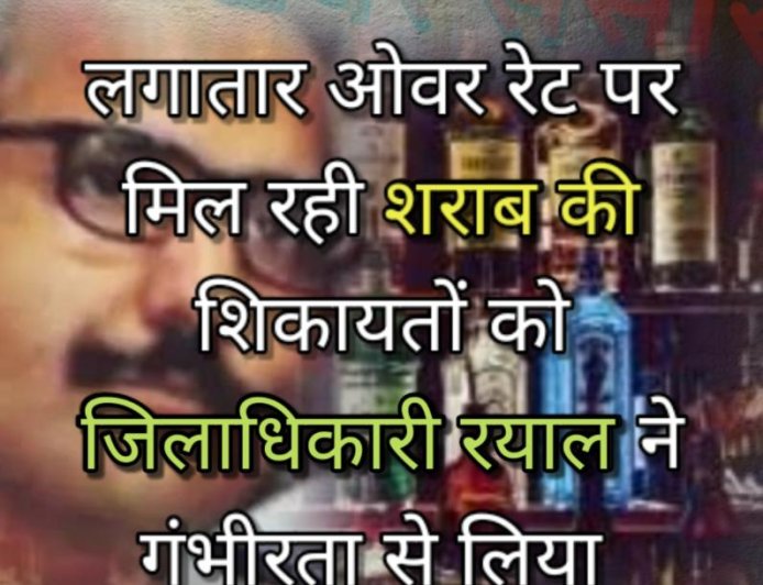 जिलाधिकारी रयाल ने ओवर रेट पर मिल रही शराब की शिकायतों का लिया संज्ञान, आबकारी विभाग को दिए निर्देश
