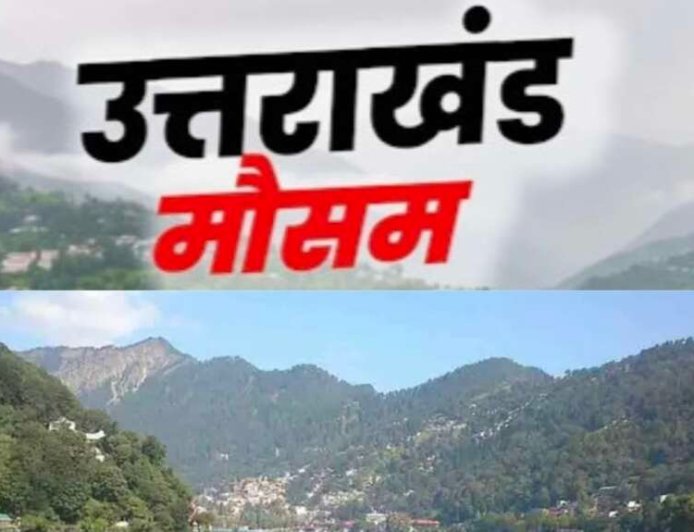 उत्तराखंड मौसम अद्यतन: 9 जिलों में मौसम में होगा बदलाव, वरुण देव की मेहरबानी से बारिश और तापमान में वृद्धि