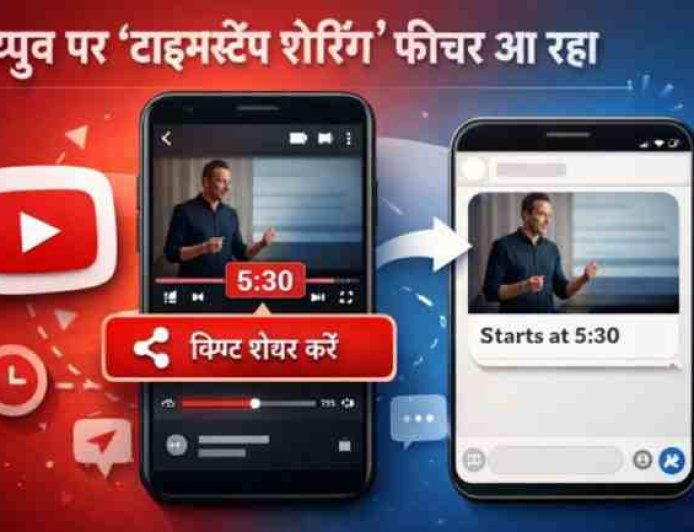 YouTube का नया टाइमस्टैम्प शेयरिंग फीचर बदल देगा वीडियो शेयरिंग का तरीका
