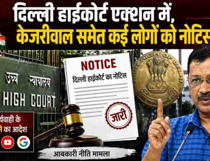 दिल्ली हाईकोर्ट ने केजरीवाल को नोटिस जारी किया, सोशल मीडिया पर वीडियो प्रसारण पर सख्त कार्रवाई