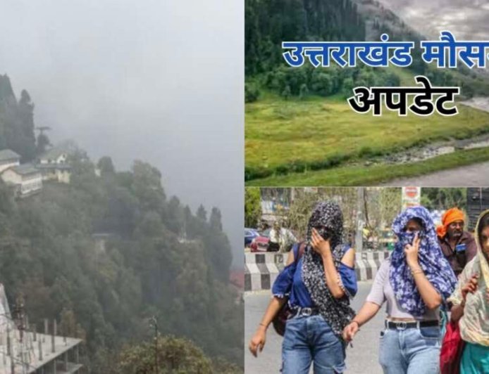 उत्तराखंड मौसम अपडेट: तपती गर्मी से राहत, कई जिलों में बारिश और तेज हवाओं का येलो अलर्ट