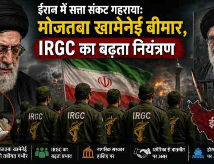 ईरान में सत्ता संकट की गहराई: मोजतबा खामेनेई की स्थिति बिगड़ी, IRGC का बढ़ता प्रभुत्व