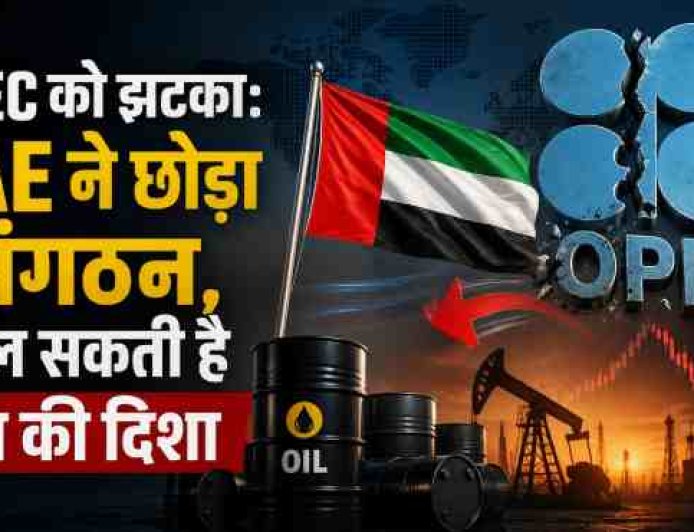 UAE ने OPEC छोड़ा: तेल की दिशा में बड़ा बदलाव संभव