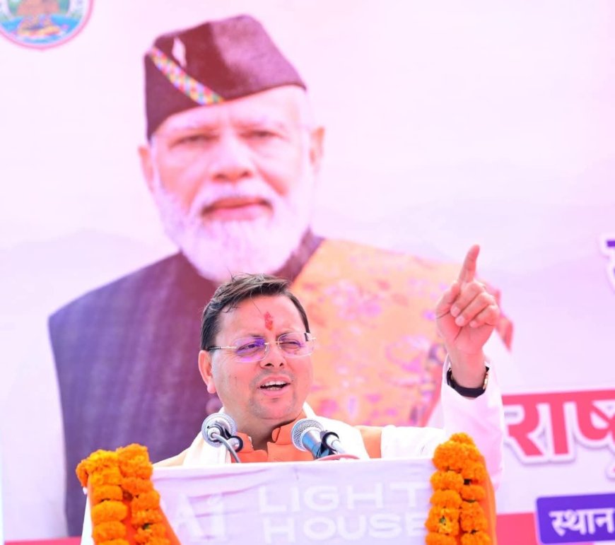 सीएम धामी की घोषणाएं: चंपावत को आदर्श जिला बनाने की दिशा में महत्वपूर्ण कदम