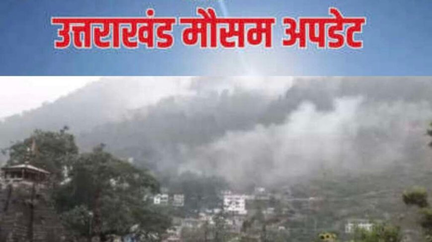 उत्तराखंड मौसम अपडेट: पहाड़ों में बारिश और बर्फबारी की संभावना, मैदानी क्षेत्रों में तापमान में वृद्धि