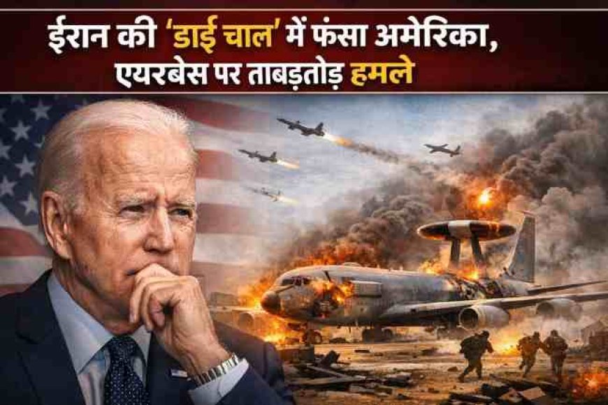 ईरान की ‘ढाई चाल’: अमेरिका के संकट में वृद्धि और एयरबेस पर हमलों की परतें