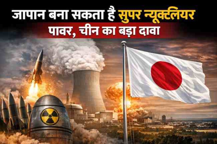 एशिया में बदल सकता है शक्ति संतुलन? चीन ने किया जापान पर विवादित दावा