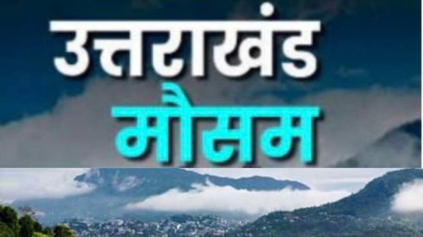 उत्तराखंड मौसम अपडेट: लगातार बारिश से तापमान में गिरावट, जानिए अगले 5 दिनों की भविष्यवाणी