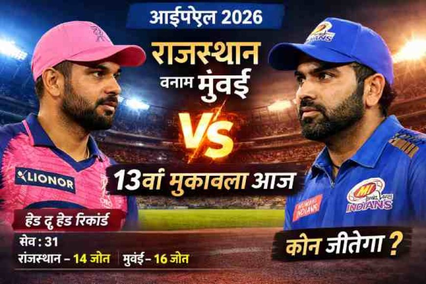 IPL 2026: आज राजस्थान बनाम मुंबई - क्या हासिल होगी जीत की हैट्रिक या वापसी?