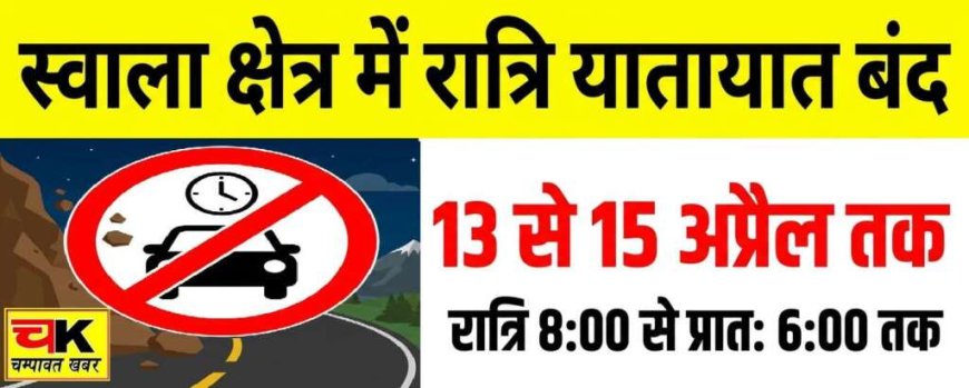 चम्पावत : स्वाला क्षेत्र में सुरक्षा सुधार हेतु 13 से 15 अप्रैल तक रात्रि यातायात प्रतिबंधित