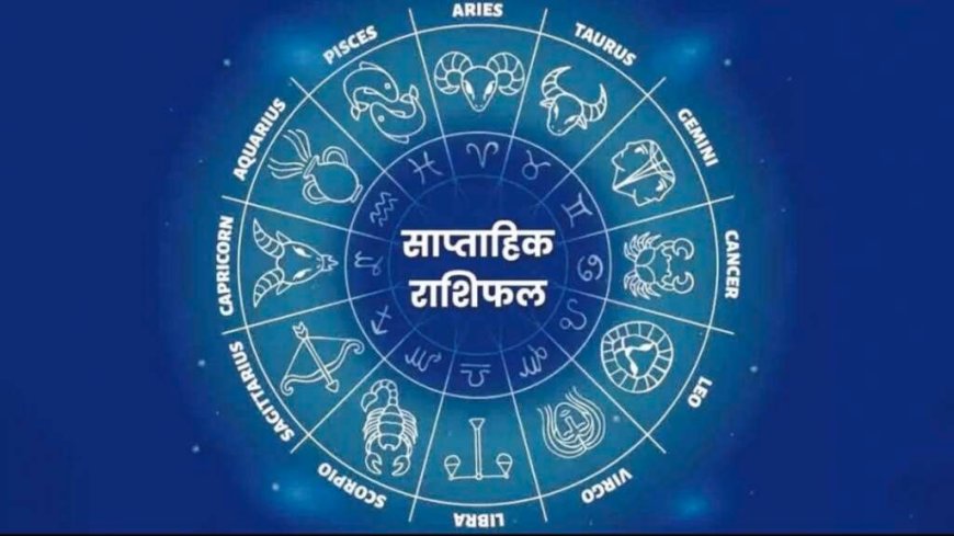 साप्ताहिक राशिफल (13–19 अप्रैल 2026): जानें किस राशि का भाग्य चमकेगा, शुभ रंग और अंक