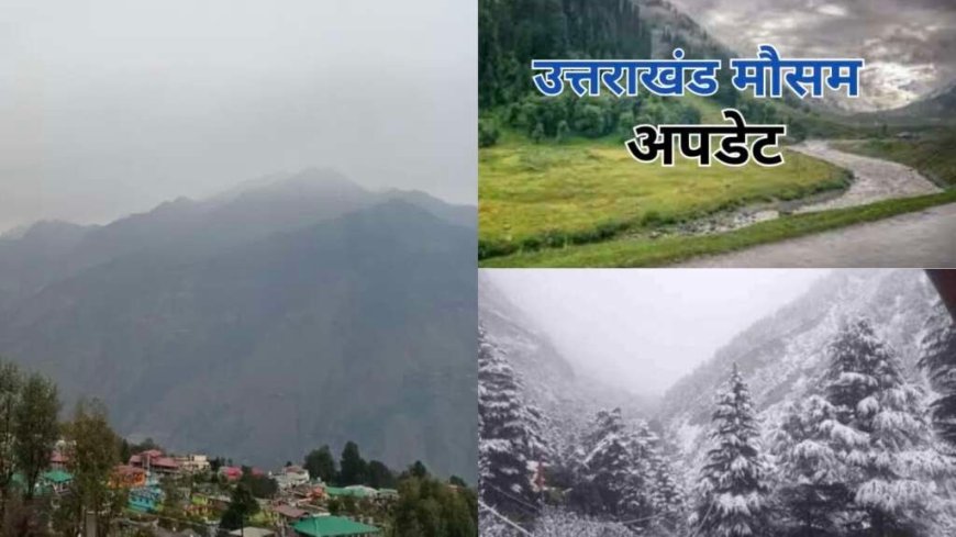 उत्तराखंड में मौसम का हाल: 2 दिन रहेगा शुष्क, 16 अप्रैल से बारिश और बर्फबारी की संभावना