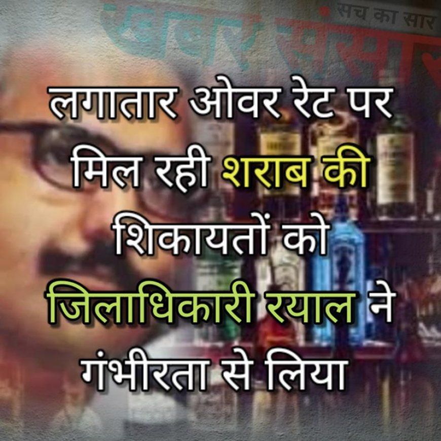 जिलाधिकारी रयाल ने ओवर रेट पर मिल रही शराब की शिकायतों का लिया संज्ञान, आबकारी विभाग को दिए निर्देश
