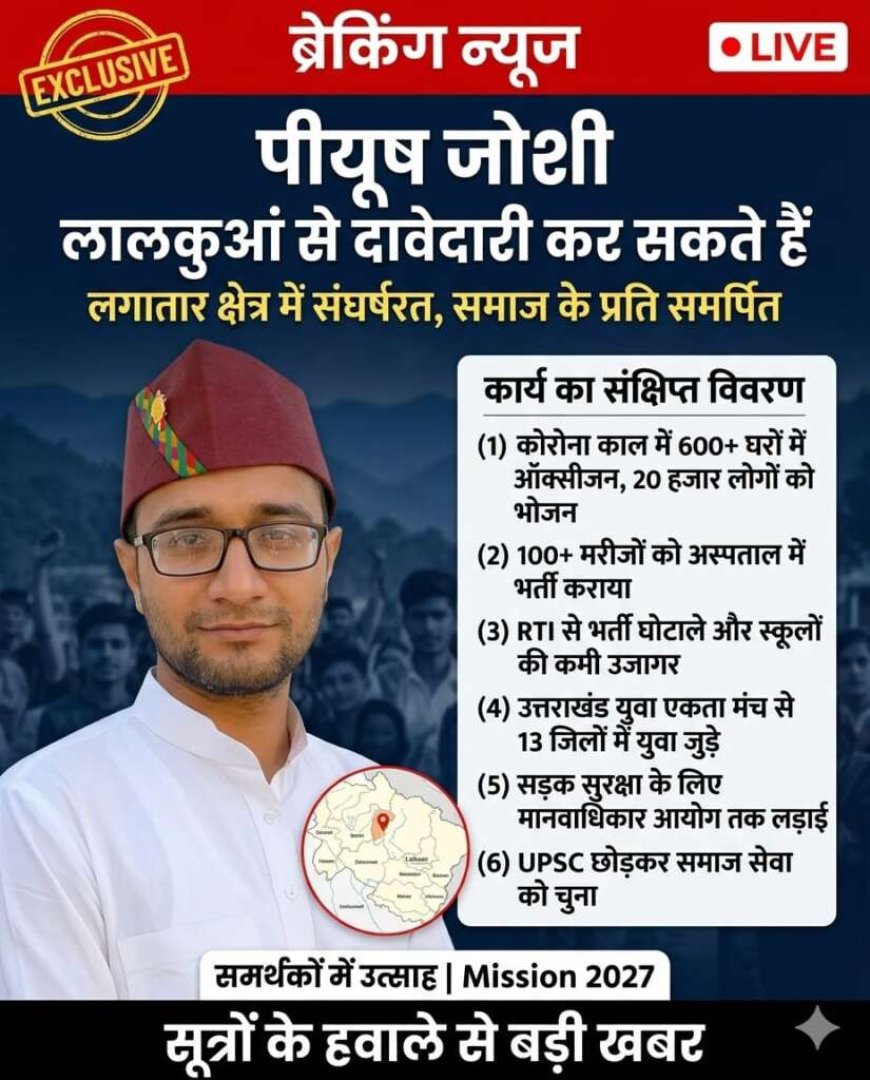 पीयूष जोशी ने छोड़ी सिविल सेवा और प्रोफेसर की नौकरी, लालकुआं विधानसभा में 'मिशन 2027' को बनाया लक्ष्य
