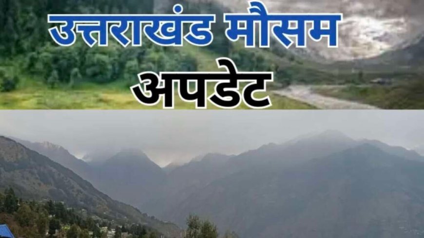 उत्तराखंड मौसम अपडेट: गर्मी का बढ़ता असर, पहाड़ों से मैदान तक तापमान में तेजी