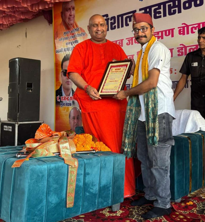 युवा समाजसेवी पं० पीयूष जोशी को “ब्राह्मण गौरव” सम्मान, समाज में पारदर्शिता और नेतृत्व की नई पहचान