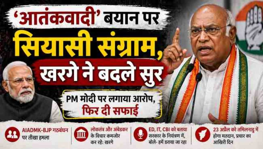 मल्लिकार्जुन खरगे के 'आतंकवादी' बयान पर राजनीतिक तूफान, जानें पूरा मामला