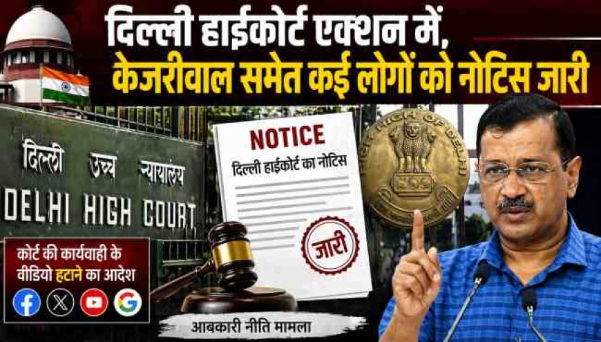 दिल्ली हाईकोर्ट ने केजरीवाल को नोटिस जारी किया, सोशल मीडिया पर वीडियो प्रसारण पर सख्त कार्रवाई