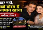सलमान खान: असली दोस्त, असली इंसान! अमीषा पटेल का खुलासा