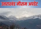 उत्तराखंड मौसम: वीकेंड पर बारिश और तेज हवाओं का येलो अलर्ट, 7 मई तक मौसम में बदलाव