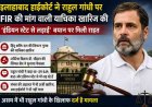 राहुल गांधी को इलाहाबाद हाईकोर्ट से मिली राहत, FIR की मांग खारिज
