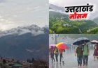 उत्तराखंड में आई मौसम की उलटफेर: बारिश और तेज हवाओं के बीच 4 और 5 मई को ऑरेंज अलर्ट