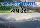 उत्तराखंड मौसम की ताजा स्थिति: आज भी बारिश और आंधी का खतरा, छह जिलों में ऑरेंज चेतावनी