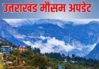 उत्तराखंड मौसम अपडेट: पहाड़ों में बर्फबारी, मैदानी क्षेत्रों के लिए तेज हवाओं का अलर्ट