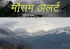 उत्तराखंड मौसम: पहाड़ से मैदान तक परिवर्तित मौसम, तेज हवाओं के साथ बारिश का अलर्ट