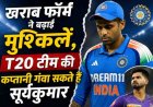 सूर्यकुमार यादव की कप्तानी पर सवाल, T20 टीम में हो सकता है बड़ा बदलाव