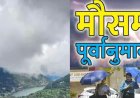 उत्तराखंड साप्ताहिक मौसम पूर्वानुमान (11 से 17 मई): आंधी और ओलावृष्टि की चेतावनी, ऑरेंज और येलो वार्निंग जारी