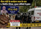 बेंगलुरु दौरे से पहले पीएम मोदी के पास मिला विस्फोटक, सुरक्षा एजेंसियां सतर्क