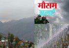 उत्तराखंड में भारी बारिश और ओलावृष्टि का ऑरेंज अलर्ट, जानें कौन से जिलों में रहना है सतर्क