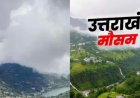 उत्तराखंड मौसम: तेज हवाएँ और बारिश का अलर्ट, 15 मई से गर्मी की बढ़त