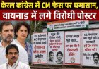 केरल कांग्रेस में मुख्यमंत्री के चेहरे को लेकर हलचल, वायनाड में विरोधी पोस्टर की बाढ़