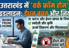 उत्तराखंड सरकार ने जारी की ईंधन बचत और वर्क फ्रॉम होम गाइडलाइन, जानें महत्वपूर्ण बातें