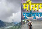उत्तराखंड का साप्ताहिक मौसम पूर्वानुमान: 18 से 24 मई तक बारिश और गर्मी की पूरी जानकारी