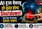 यूनाइटेड किंगडम का एआई 'किल स्विच' प्रस्ताव: क्या बेकाबू एआई को रोकने का है सही समाधान?